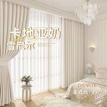 卧室雪尼尔窗帘遮光2025新款客厅现代轻奢高级感儿童房法式奶油风