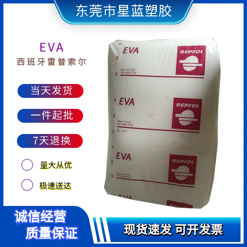EVA西班牙雷普索尔PA-461/PA-465热熔级乙烯-醋酸乙烯共聚物