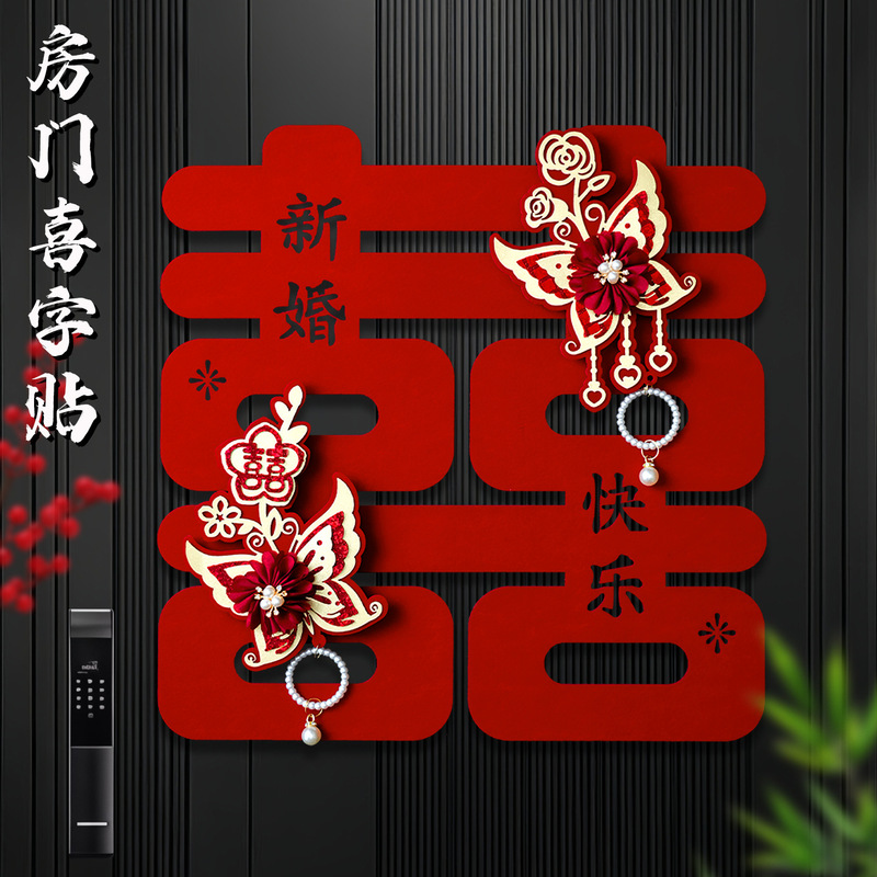 结婚红色大喜字婚房室内装饰订婚加厚植绒烫金立体囍字套装喜字贴|undefined