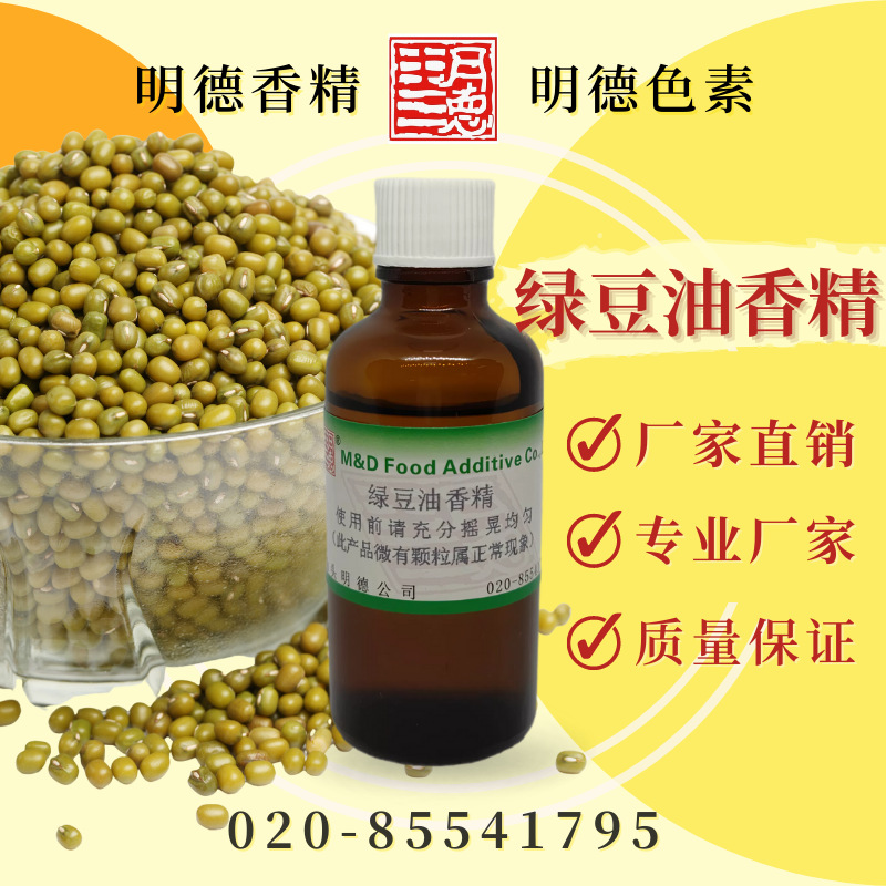 供应明德 食品添加剂---绿豆油香精