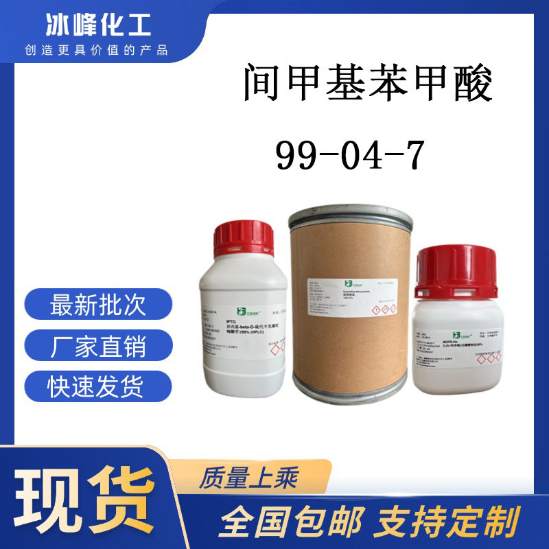 间甲基苯甲酸  99-04-7  98%  化学试剂