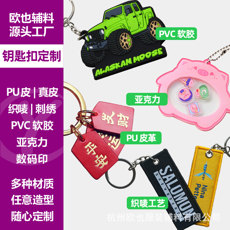 钥匙扣挂件织唛PVC卡通硅胶图案手机挂饰PU皮革行李牌送礼定制
