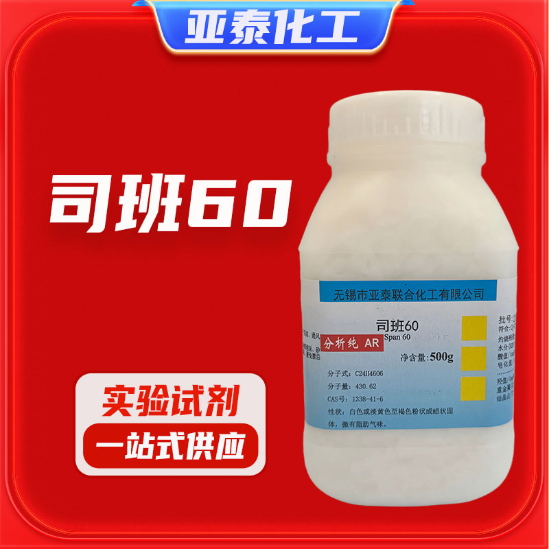 司班60 司盘60 山梨醇酐硬脂酸酯 化学试剂分析纯AR500g瓶装 现货