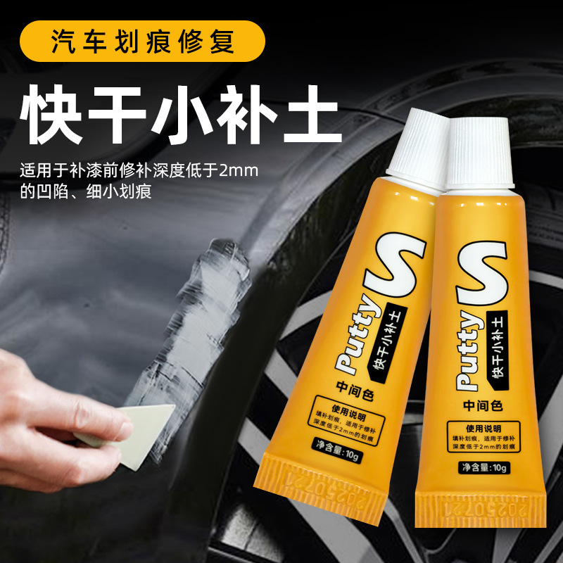 快干小补土套装汽车车漆填补腻子粉划痕修复原子灰补土膏工厂批发