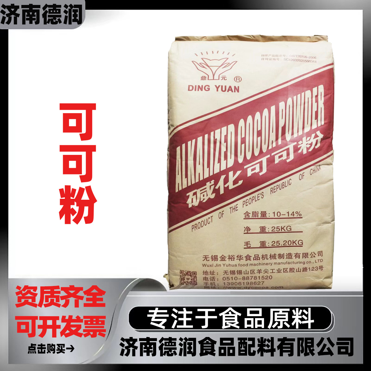 天然/碱化可可粉食品级烘培蛋糕奶茶咖啡巧克力粉代餐鼎元可可粉