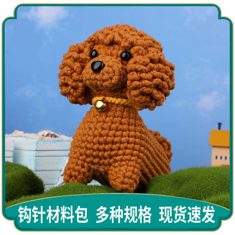 新款DIY泰迪小狗动物工具包套装钩针编织动物毛线玩具材料包