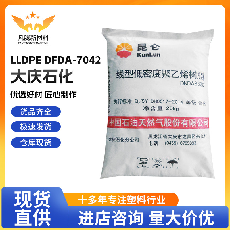LLDPE大庆石化DFDA-7042吹塑级应用于包装膜农膜内衬袋