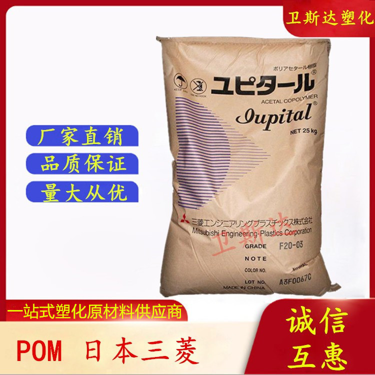 POM日本三菱 F30-03 注塑 高流动 热稳定 高刚性 高流动 薄壁制品