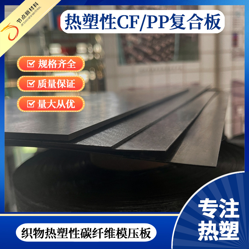 节点新材料连续碳纤维聚碳酸酯预浸料单向模压板PC热塑预浸料板