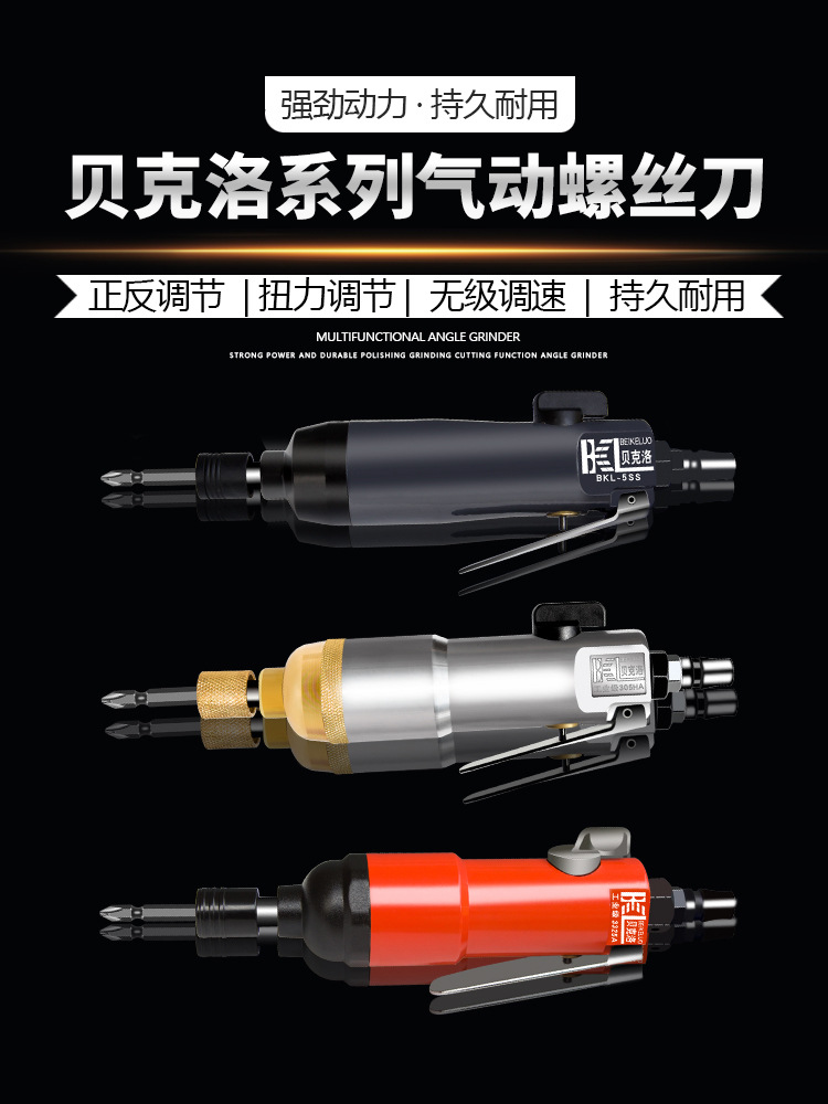 贝克洛风批气动5-12H工业木工风批气动工具改锥起子气动螺丝刀枪