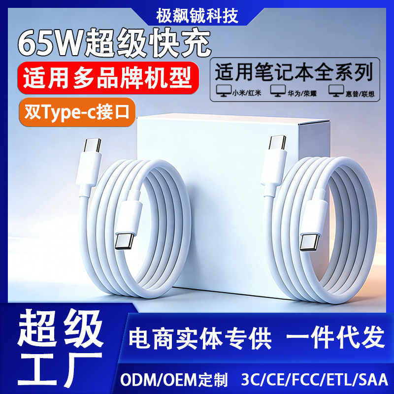65W Laptop Data Cable Suitable for Huawei, Honor, Xiaomi, Redmi, Lenovo, Hp Dual Type-C Fast Charging Cable
