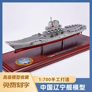 1:700辽宁舰航空母舰成人军事模型舰艇纪念品办公摆件生日礼物
