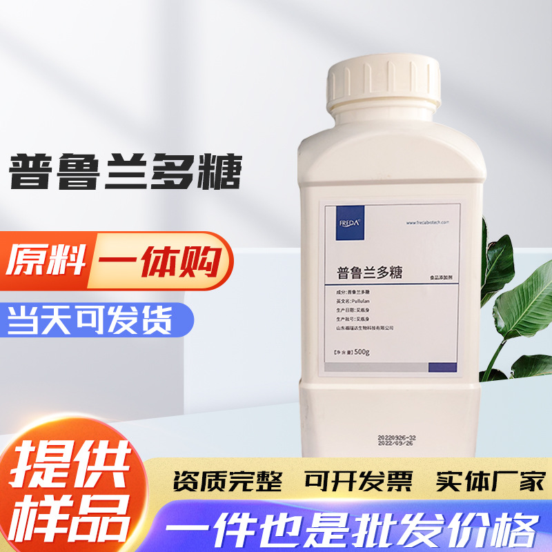 批发普鲁兰多糖食品级原料添加剂增稠改良剂1kg起订普鲁兰多糖