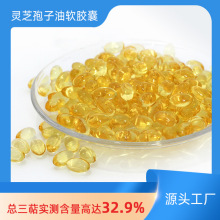 灵芝孢子油软胶囊 二氧化碳超临界萃取三萜含量高源头厂家批发