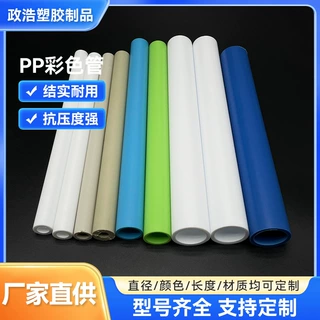 PP平口玩具彩色配件管定制软管硬管家居配件支撑管圆柱塑料管子