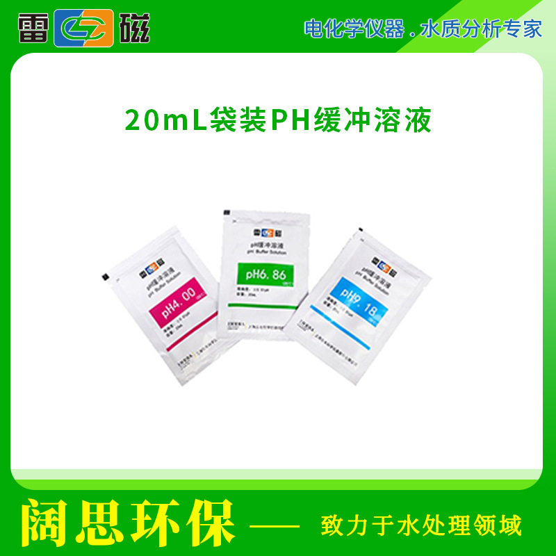 雷磁ph标准液ph计校准液袋装pH缓冲溶液PH4.00/6.86/9.18缓冲试剂