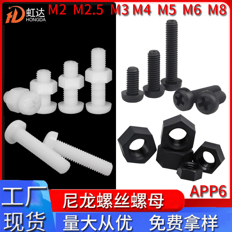盘头尼龙螺丝螺母组合套装塑胶螺钉绝缘螺栓十字圆头塑料螺丝螺帽