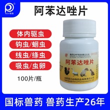 兽药禽药阿苯达唑片体内驱虫药片打虫药绦虫线虫吸虫虫卵猪牛羊用
