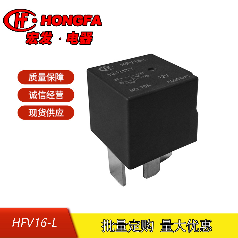 原装全新宏发汽车继电器 HFV16-L/12-H1STY 一组常开 70A 12VDC