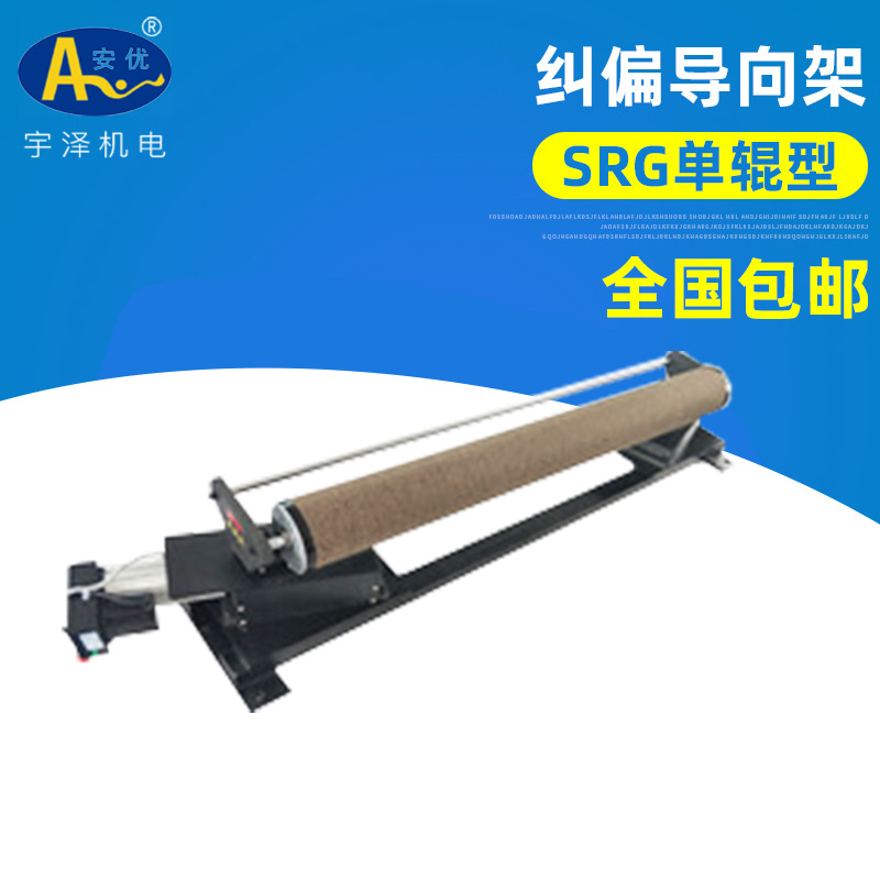 SRG单辊导向架 纠偏导向架批发 自动SRG单辊导向架厂家供应