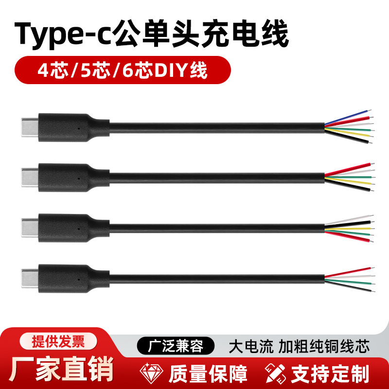 批发typec单头充电线支持OTG功能DIY产品测试4 5 6芯公头数据线