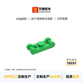 万格小颗粒积木78257拼装零件双连接矮1孔积木玩具兼容通用MOC清