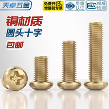 国标纯黄铜全铜圆头十字螺丝盘头机牙螺钉配件大全M2M3M4M5M6M8mm
