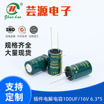 电解电容100UF 16v家电电器高频低阻电容器6.3*5插件铝电解电容