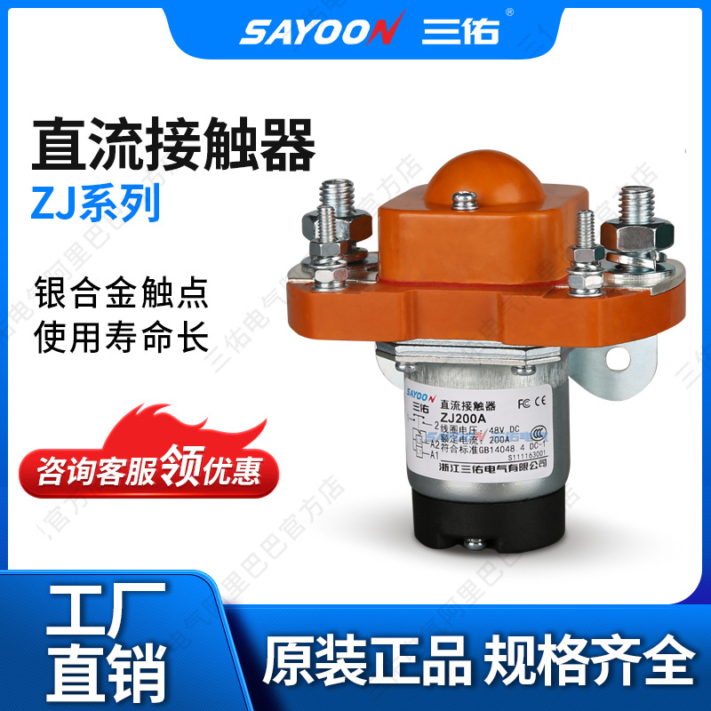 SAYOON三佑 直流接触器ZJ100A 电动车控制器配件 电信设备 12V