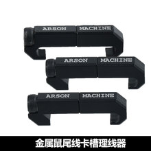 战术PEQ15/DBAL/M300/M600鼠尾线控卡槽ARSON MACHINE金属导线器