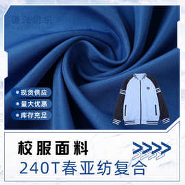 240T春亚纺复合布校服马甲羽绒服棉服面包服外套涤纶复合轻盈