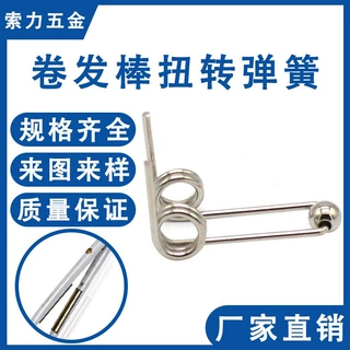 卷发棒弹簧美发烫发棒弹簧配件罗曼宫村浩气美发电卷棒配件