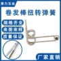 美发浩气弹簧配件烫发棒