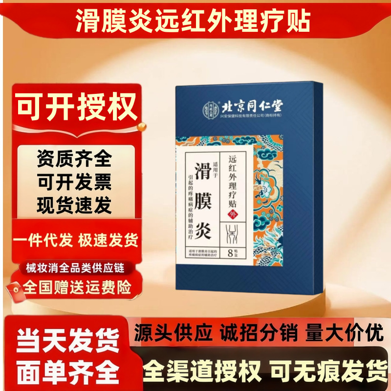 北京同仁堂内廷上用滑膜炎远红外理疗贴8贴/盒 批发代发量大价优|undefined