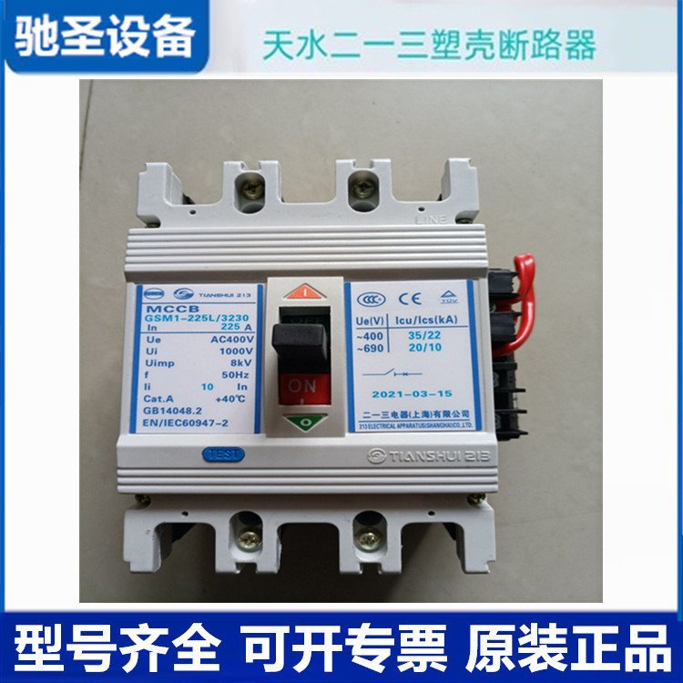 天.水二一三塑壳断路器DZ20Y/DZ20J-225/3300 125A 140A 160A 180