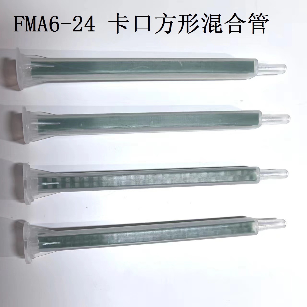 PMF6-24方管绿芯115MM长AB胶枪混合管 灌胶机胶阀搅拌棒 混胶咀