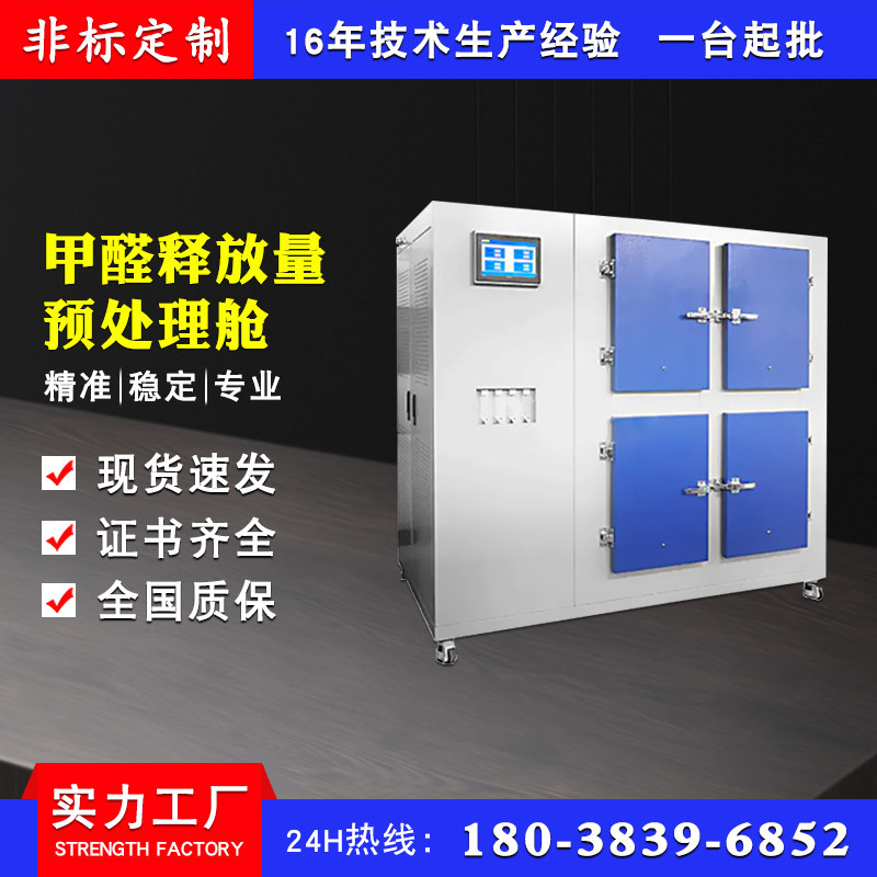 甲醛释放量预处理舱四舱甲醛预处理平衡舱人造板材气候甲醛释放舱