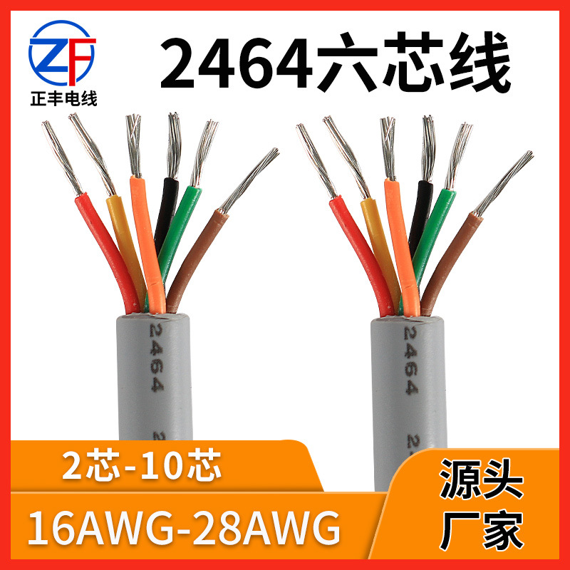 2464六芯护套线24awg医疗设备低电压信号传输电子线万用表电子线