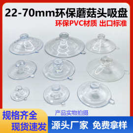 亚克力板专用22-70mm直径蘑菇头吸盘环保pvc出口标准透明塑料吸盘