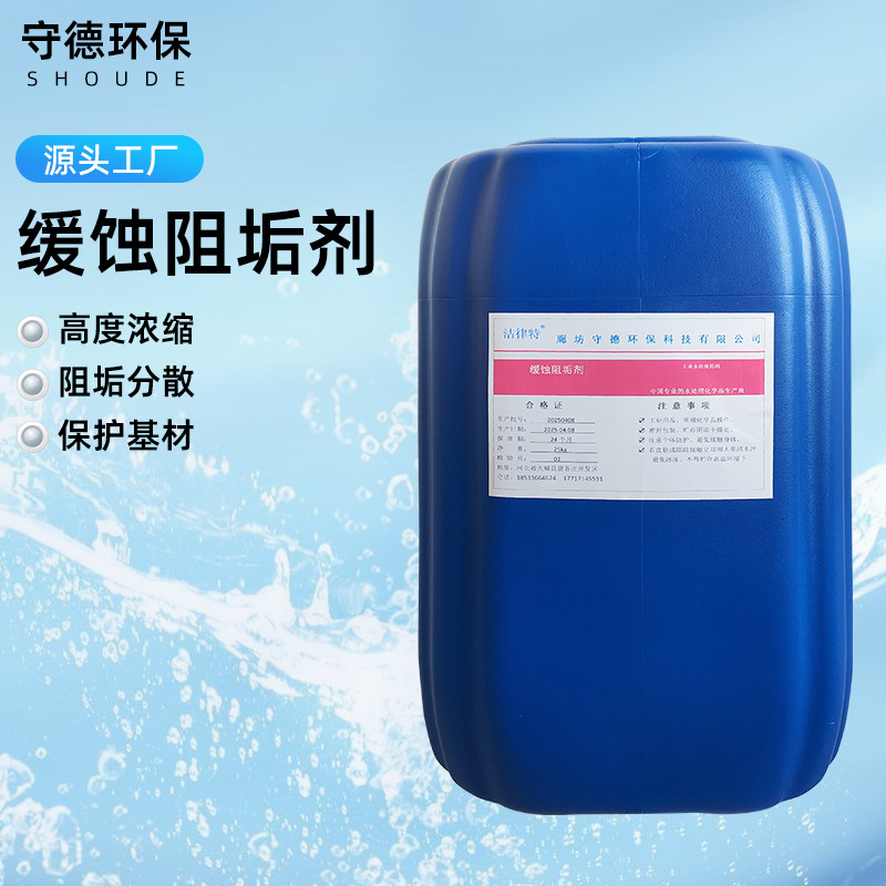 缓蚀阻垢剂循环水冷却塔空调设备管道分散阻垢剂缓蚀剂ro膜阻垢剂