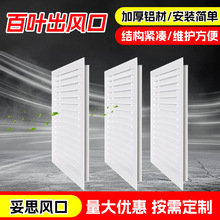 定制妥思风口通风管道空调外墙防雨回风排风出风铝合金百叶窗风口