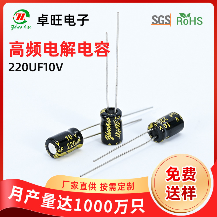 厂家批发高频低阻插件电容220UF/10V 6.3*7KM系列铝电解电容器