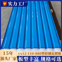 880型彩钢瓦 墙面屋面内板镀铝锌钢板瓦yx12-110-880瓦楞彩钢板