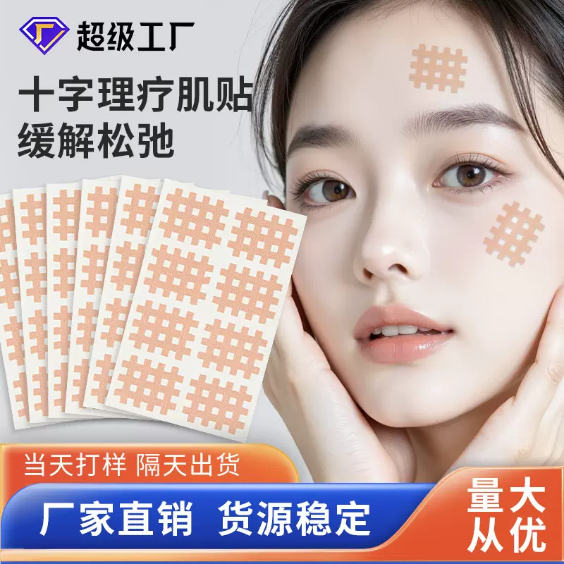 厂家直发十字理疗肌贴穴位通用舒适透气多功能胶布无菌敷贴