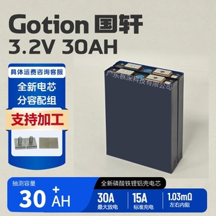 全新國軒30Ah磷酸鐵鋰3.2V電芯儲能移動電源電動車動力鋰電池