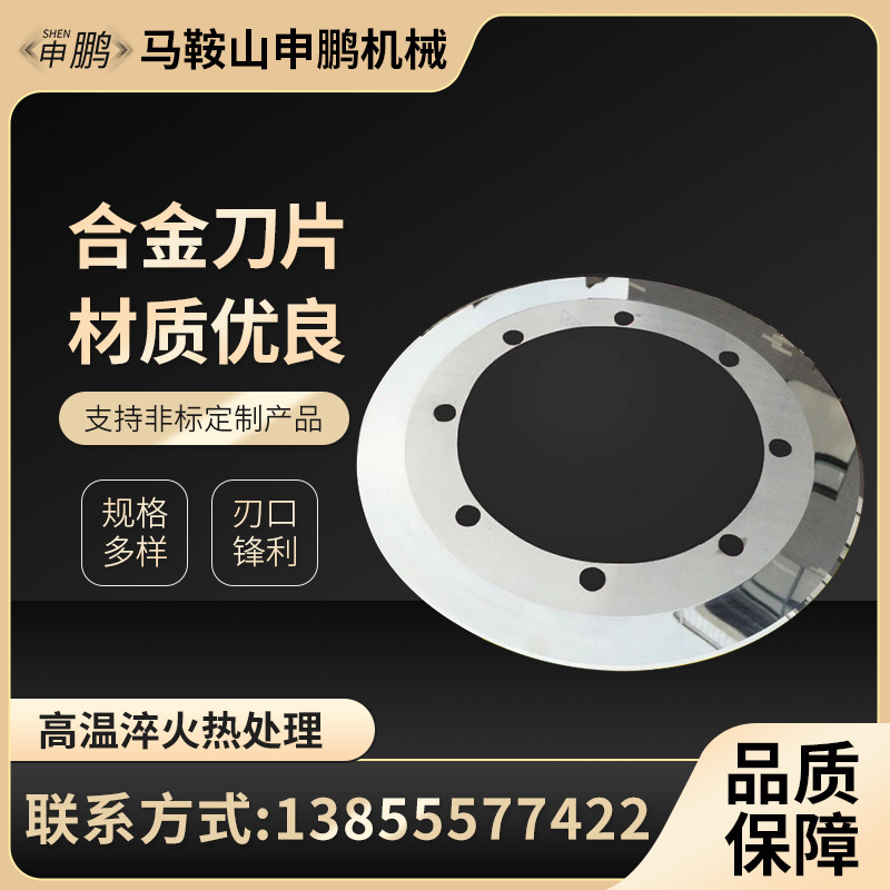 申鹏机械供应各种圆刀片高速钢合金圆刀碟刀分切薄膜纸张圆刀片