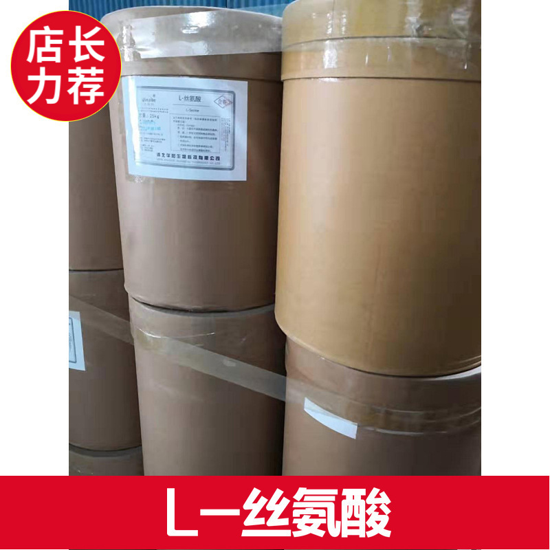厂价批发L-丝氨酸 丝氨酸 现货食品级  提供样品 各种氨基酸