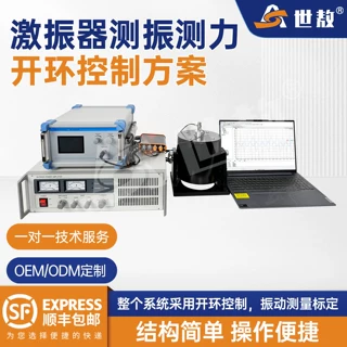 激振器测振测力开环控制方案振动测量标定数据采集分析世敖