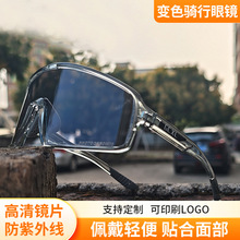 厂家变色骑行眼镜男女山地自行车专业户外运动护目防风镜变色镜片