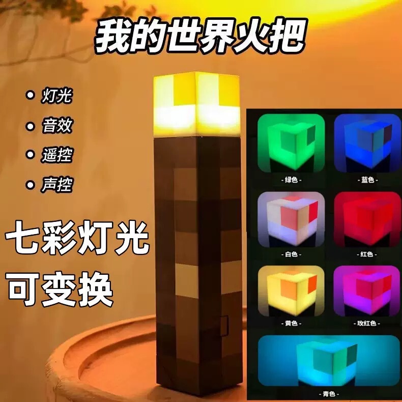 クロスボーダーMCマグネットブロック私の世界周辺の松明灯のキーホルダー画素松明雰囲気灯小夜灯|undefined